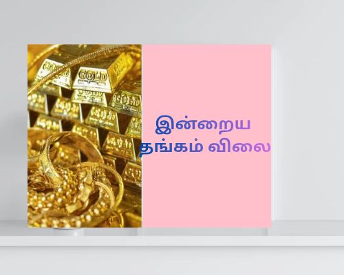 இன்றைய தங்கத்தின் விலையில் சரிவு