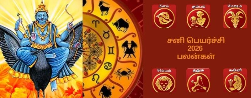 சனிப்பெயர்ச்சி 2026