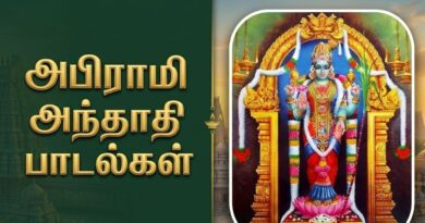 அபிராமி அந்தாதி பாடல்கள்