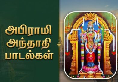 அபிராமி அந்தாதி பாடல்கள்