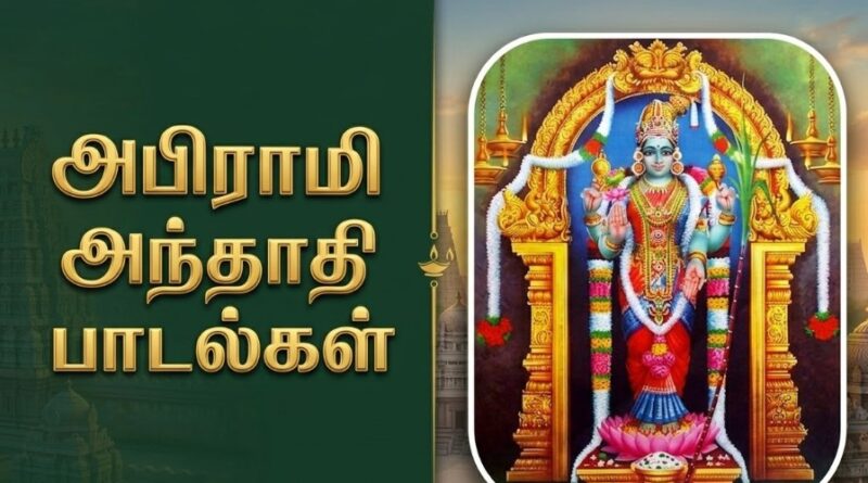 அபிராமி அந்தாதி பாடல்கள்
