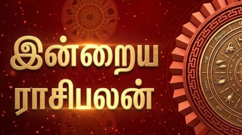 இன்றயை நாளின் ராசிபலன் மற்றும் பஞ்சாங்கம் – 18.03.2026