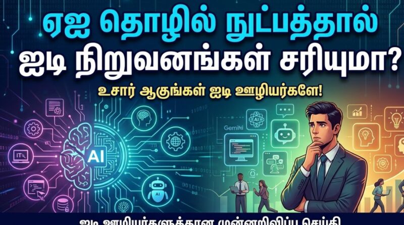 ஏஐ தொழில்நுட்பம் வளர்ச்சியால் ஐடி வேலைகள் பாதிக்கப்படும் நிலையை காட்டும் படம்