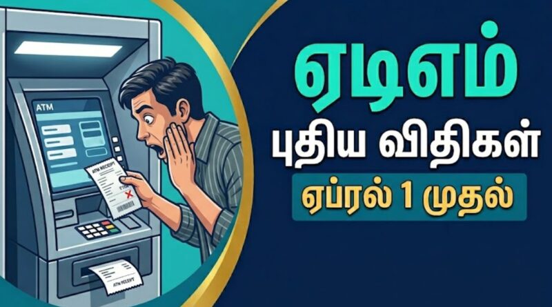 ஏடிஎம் விதிமுறைகள் 2026: ஏப்ரல் 1 முதல் கட்டணம் விவரங்கள்!