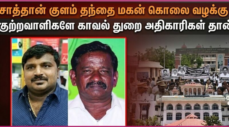 சாத்தான்குளம் கொலை வழக்கு: காவல்துறை குற்றவாளிகள்