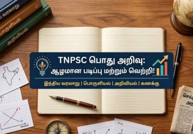 டிஎன்பிஎஸ்சி தேர்வுக்கான பொது அறிவு வினா விடைகள்