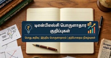 டிஎன்பிஎஸ்சி பொருளாதார குறிப்புகள்