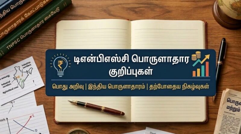 டிஎன்பிஎஸ்சி பொருளாதார குறிப்புகள்