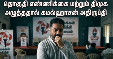 தொகுதி எண்ணிக்கை மற்றும் திமுக அழுத்ததால் கமல்ஹாசன் அதிருப்தி