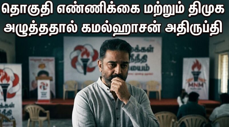 தொகுதி எண்ணிக்கை மற்றும் திமுக அழுத்ததால் கமல்ஹாசன் அதிருப்தி