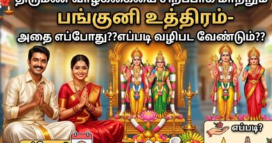 பங்குனி உத்திரம் திருமண வாழ்க்கை சிறப்பு