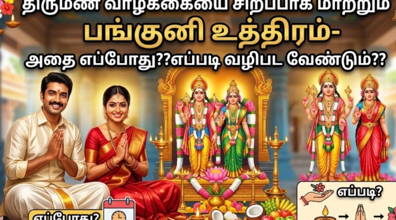 பங்குனி உத்திரம் திருமண வாழ்க்கை சிறப்பு