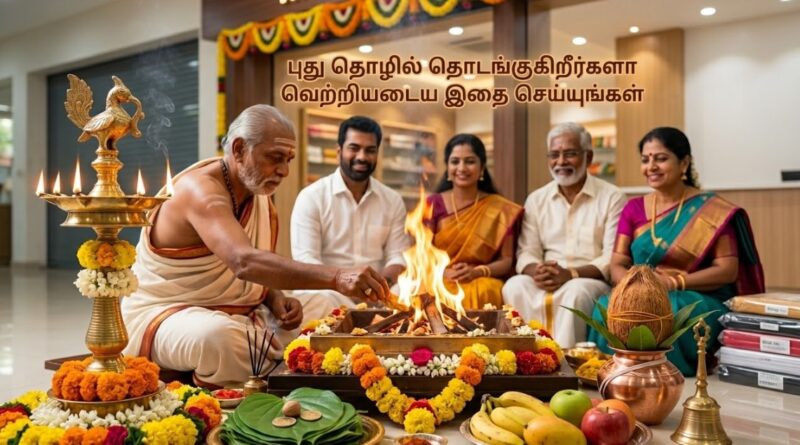 புது தொழில் தொடங்குவது வெற்றி பெறும் வழிமுறை