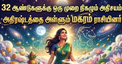 மகர ராசிக்கு 32 ஆண்டுகள் பின் அதிர்ஷ்டம் தொடக்கம்