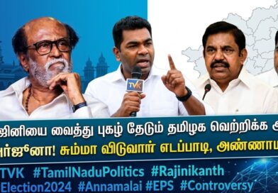 ரஜினிகாந்த் மீது ஆதாவ் அர்ஜுனா விமர்சனம் - எடப்பாடி, அண்ணாமலை பதில்