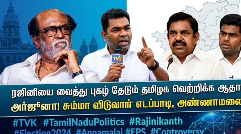 ரஜினிகாந்த் மீது ஆதாவ் அர்ஜுனா விமர்சனம் - எடப்பாடி, அண்ணாமலை பதில்