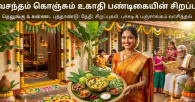 வசந்தம் கொஞ்சும் உகாதி பண்டிகையின் சிறப்பு