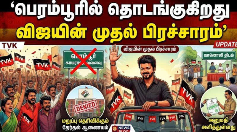 விஜய் பெரம்பூர் பிரச்சாரம்: தவேக அப்டேட்