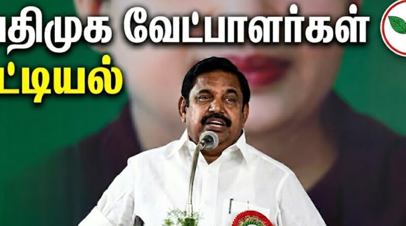 அதிமுக வேட்பாளர்கள் பட்டியல்