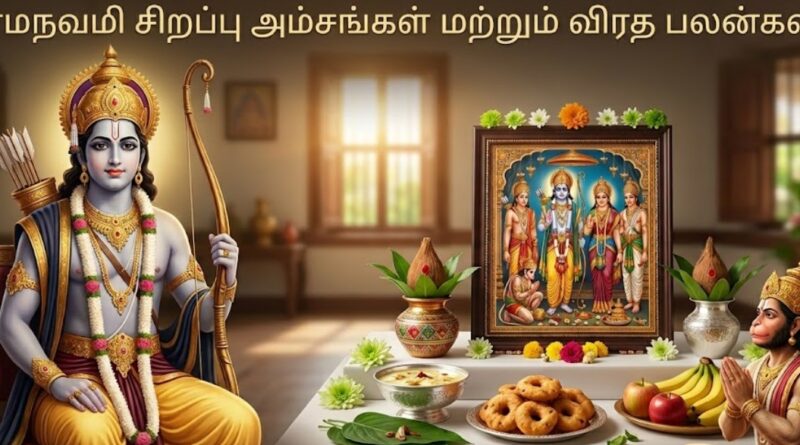 ஸ்ரீ ராமநவமி சிறப்பு அம்சங்கள் மற்றும் விரத பலன்கள்