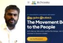 தமிழகத்தில் மீண்டும் ஒரு புதிய கட்சி – இது நம்ம இயக்கம் என்ற பெயரில் அண்ணாமலையின் புதிய இயக்கம் – அமோக வரவேற்பு தமிழகத்தில் மீண்டும் ஒரு புதிய கட்சி – இது நம்ம இயக்கம் என்ற பெயரில் அண்ணாமலையின் புதிய இயக்கம் – அமோக வரவேற்பு