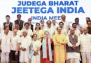 டெல்லியில் நடைபெற்ற I.N.D.I.A கூட்டத்தை தவிர்த்த திமுகவினர்- காங்கிரசின் தேர்தல் அணுகுமுறையால் அதிருப்தி – பாஜகவை எதிர்த்து பேசப்பட்ட விமர்சனங்கள் மற்றும் வியூகங்கள்